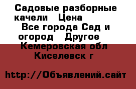 Садовые разборные качели › Цена ­ 5 300 - Все города Сад и огород » Другое   . Кемеровская обл.,Киселевск г.
